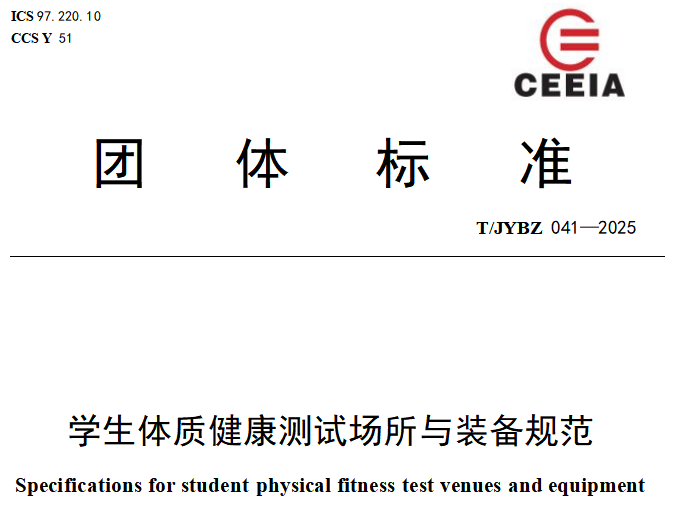 学生体质健康测试场所与装备规范8